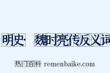明史·魏时亮传反义词是什么意思的图片